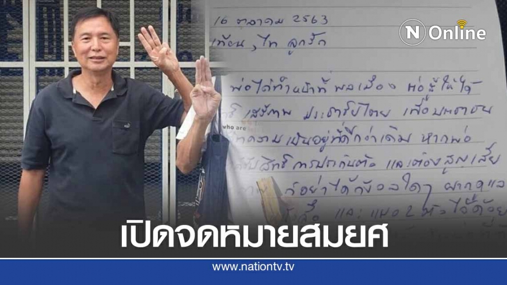 เปิดจดหมาย "สมยศ" ถึงลูก  "ถ้าคิดถึงพ่อ ขอให้คิดถึงปชช."