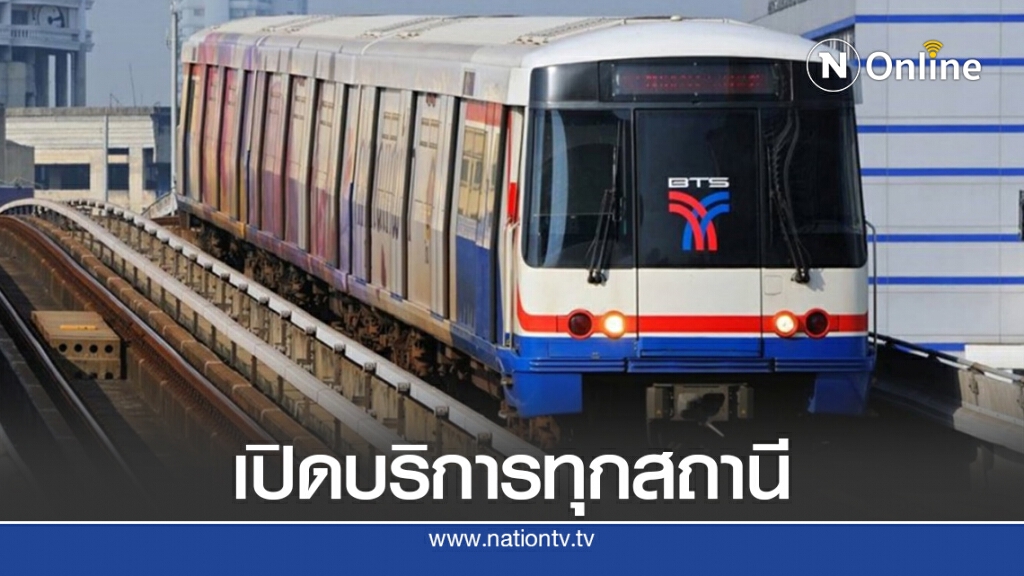 บีทีเอสเปิดให้บริการตามปกติทุกสถานี บีทีเอสเปิดให้บริการตามปกติทุกสถานี