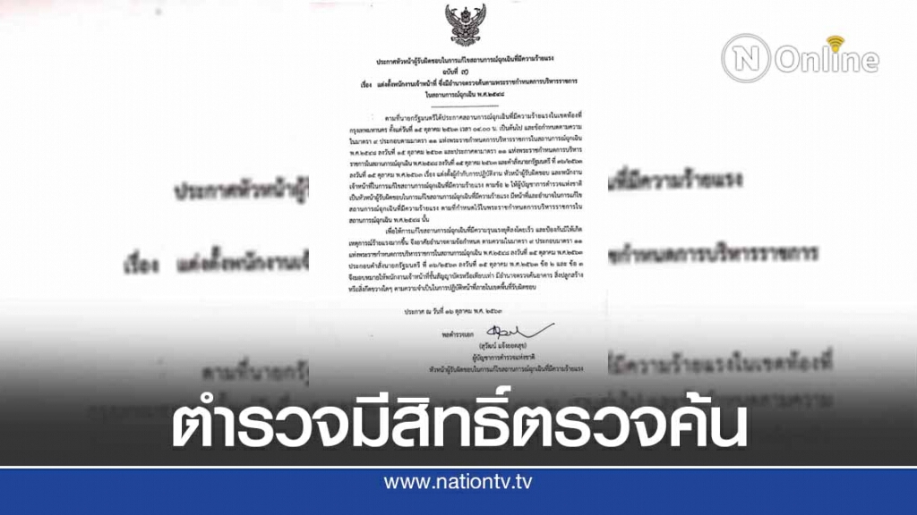 ผบ.ตร.มอบหมาย ตร.ชั้นสัญญาบัตร มีอำนาจตรวจค้นอาคาร-สิ่งปลูกสร้าง ผบ.ตร.มอบหมาย ตร.ชั้นสัญญาบัตร มีอำนาจตรวจค้นอาคาร-สิ่งปลูกสร้าง