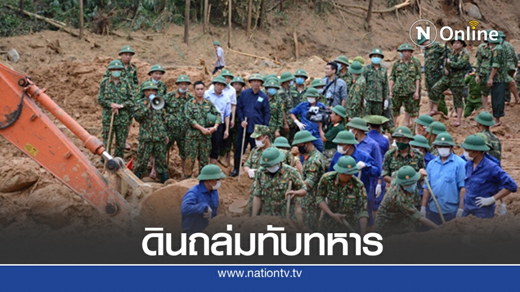 ดินถล่มที่เวียดนาม กลบทหารที่เข้าไปช่วยชาวบ้าน ดินถล่มที่เวียดนาม กลบทหารที่เข้าไปช่วยชาวบ้าน