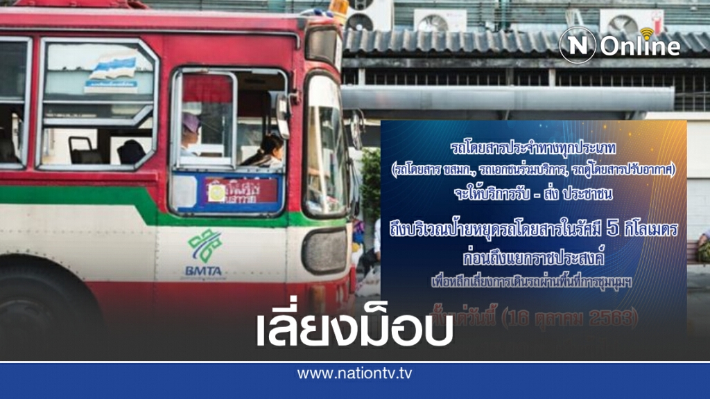 ขสมก. สั่ง 'รถเมล์-รถตู้' งดรับ-ส่งผู้โดยสาร 5 กม. รอบ ‘แยกราชประสงค์’ ขสมก. สั่ง 'รถเมล์-รถตู้' งดรับ-ส่งผู้โดยสาร 5 กม. รอบ ‘แยกราชประสงค์’