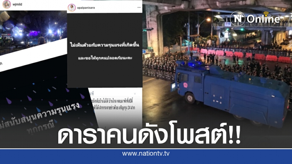 ดาราคนดัง!! โพสต์ข้อความถึงการสลายชุมนุมกลุ่มคณะราษฎร 2563