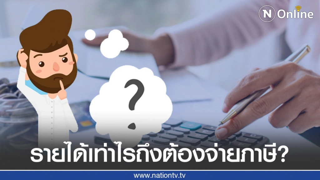 คลายข้อสงสัย มีรายได้เท่าไรถึงต้องจ่ายภาษี