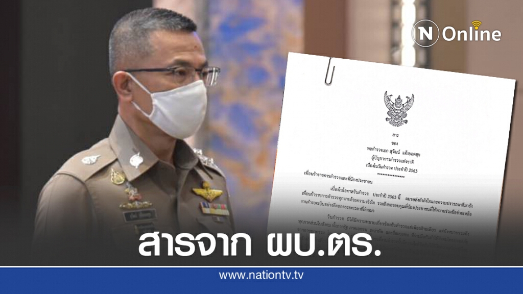 สารจาก "ผบ.ตร." เนื่องในวันตำรวจ ประจำปี 2563