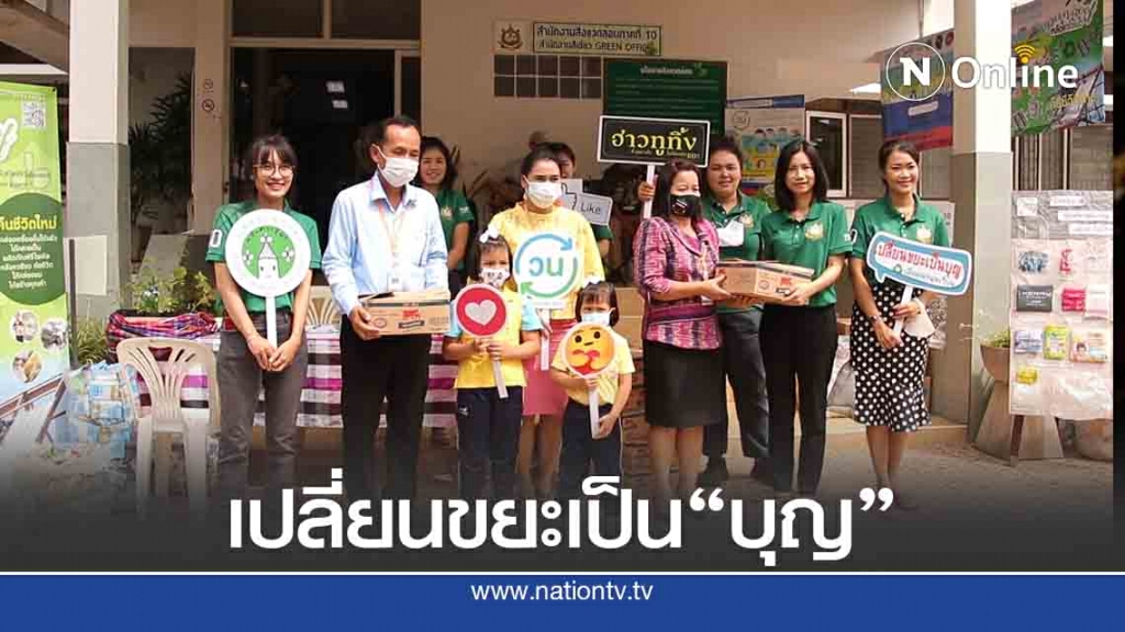 เปิดตัวโครงการ "เปลี่ยนขยะเป็นบุญ"ลดขยะล้นเมือง