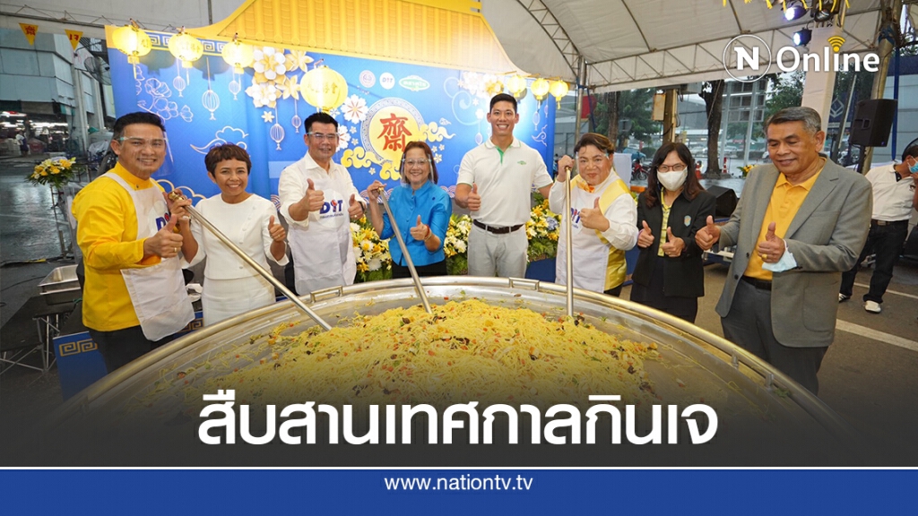 สืบสานเทศกาลกินเจ อิ่มใจ อิ่มบุญ สบายกระเป๋า
