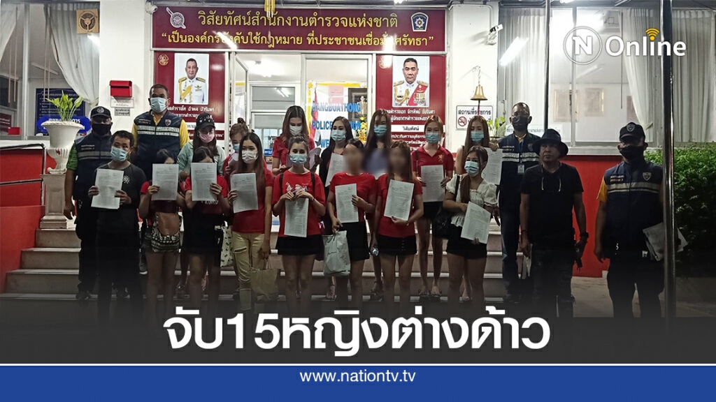 รวบ 15 หญิงต่างด้าวลักลอบเข้าเมืองทำงานเสิร์ฟร้านอาหาร
