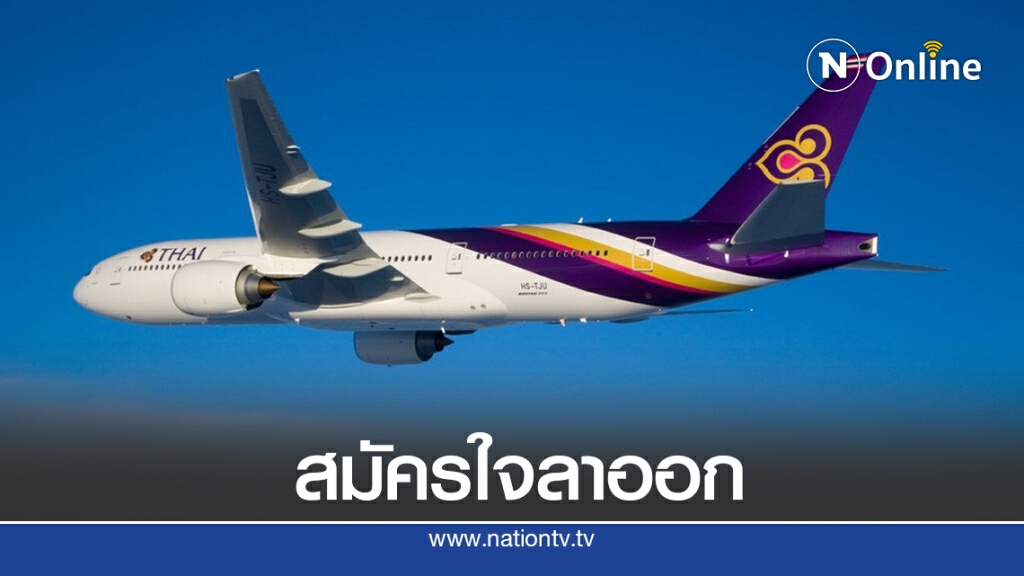 การบินไทยเปิดโครงการ 'เออร์ลี่รีไทร์' หลังขาดทุนต่อเนื่อง