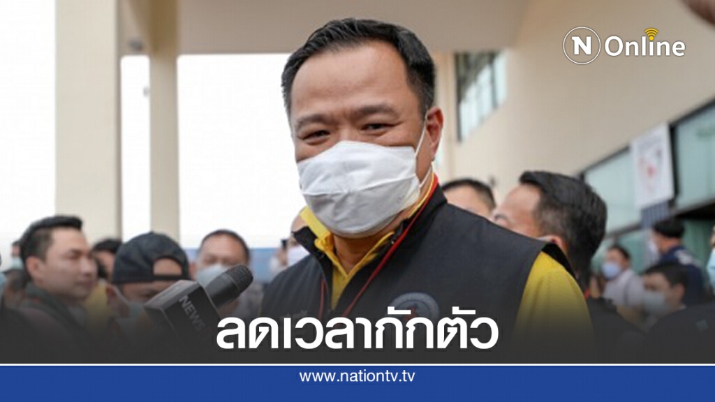 "อนุทิน"เตรียมหารือลดเวลากักตัวน้อยกว่า 10 วัน "อนุทิน"เตรียมหารือลดเวลากักตัวน้อยกว่า 10 วัน