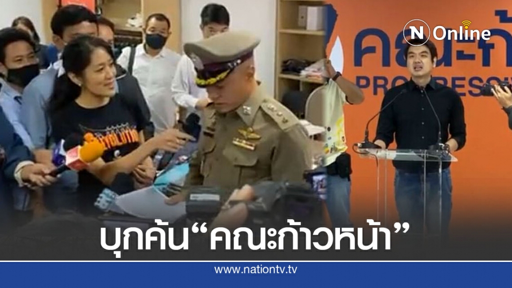 ตร.งัด พ.ร.ก.ฉุกเฉิน บุก "คณะก้าวหน้า"  ปิยบุตร สวนกลับใช้อำนาจอะไรตรวจค้น