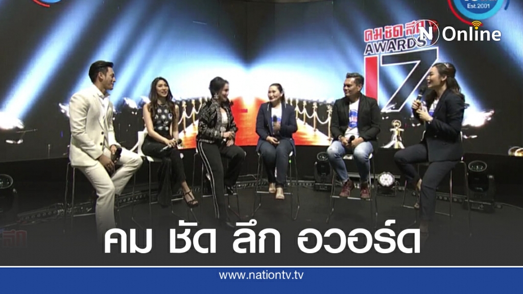 แถลงข่าว "คม ชัด ลึก อวอร์ด ปีที่ 17" พร้อมรางวัลสาขาใหม่