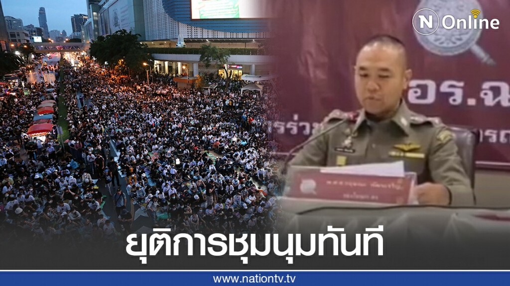 กอร.ฉ.สั่งม็อบต้องยุติการชุมนุมทันที ย้ำตำรวจพร้อมบังคับใช้กฏหมายทุกมิติ