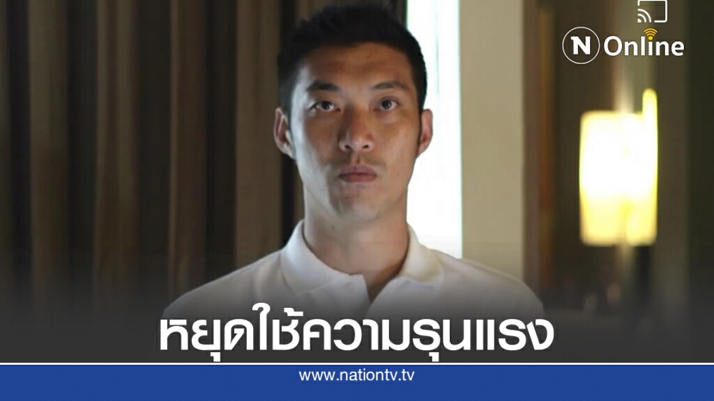 "ธนาธร" จี้รัฐหยุดใช้ความรุนแรงเดี๋ยวนี้ "ธนาธร" จี้รัฐหยุดใช้ความรุนแรงเดี๋ยวนี้