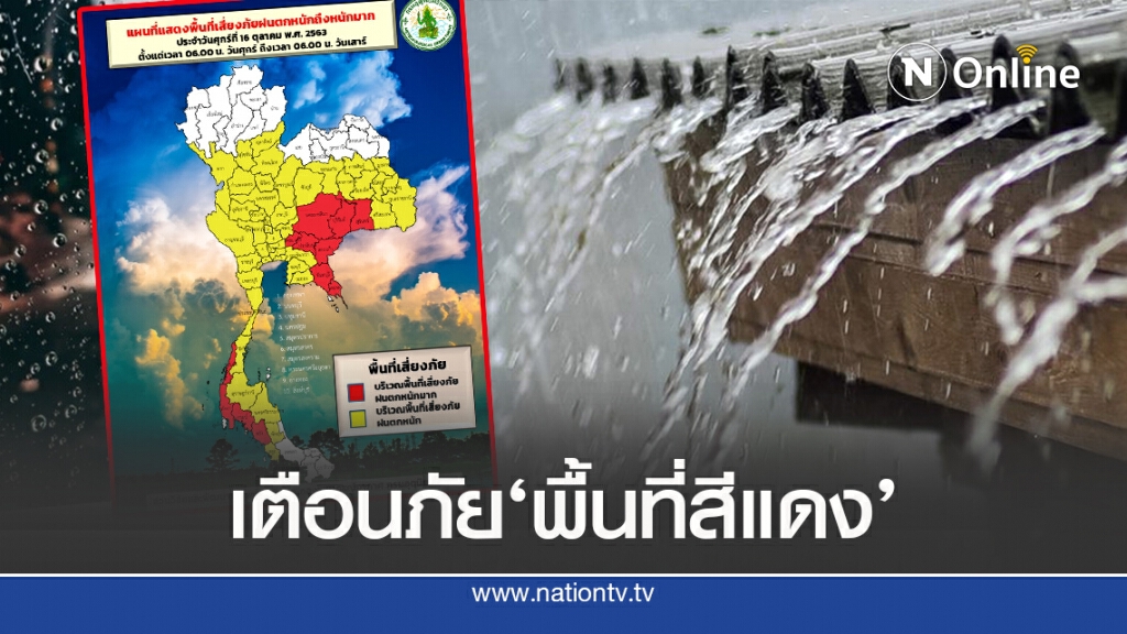 อุตุฯ จับตา ’12 จังหวัด’พื้นที่แดงเสี่ยงภัยฝน
