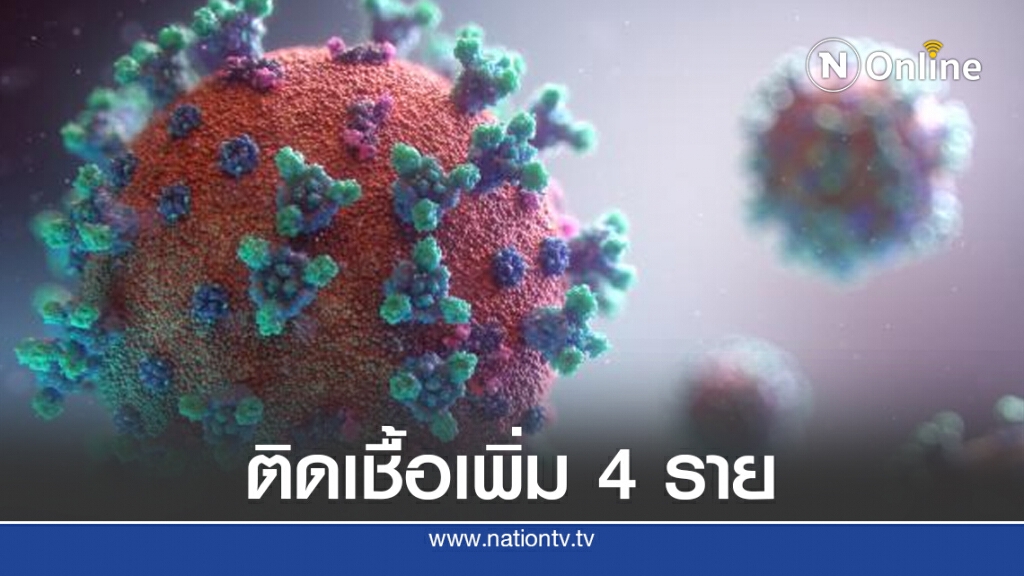 ศบค.เผยติดเชื้อเพิ่ม 4 ราย ทั้งหมดมาจากต่างประเทศ ศบค.เผยติดเชื้อเพิ่ม 4 ราย ทั้งหมดมาจากต่างประเทศ