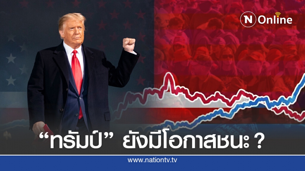 เปิด 5 ปัจจัย "ทรัมป์" อาจพลิกชะตาคว้าชัย "เลือกตั้ง" เปิด 5 ปัจจัย "ทรัมป์" อาจพลิกชะตาคว้าชัย "เลือกตั้ง"