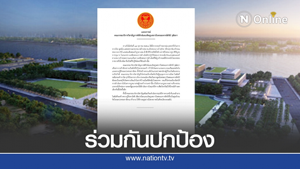กมธ.พิทักษ์สถาบันฯจี้จัดการคนจาบจ้วงล่วงละเมิด กมธ.พิทักษ์สถาบันฯจี้จัดการคนจาบจ้วงล่วงละเมิด