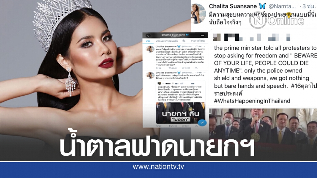 "น้ำตาล ชลิตา" ทวิตฟาด!! นายกฯ มีความสุขบนความทุกข์ของประชาชน!! "น้ำตาล ชลิตา" ทวิตฟาด!! นายกฯ มีความสุขบนความทุกข์ของประชาชน!!