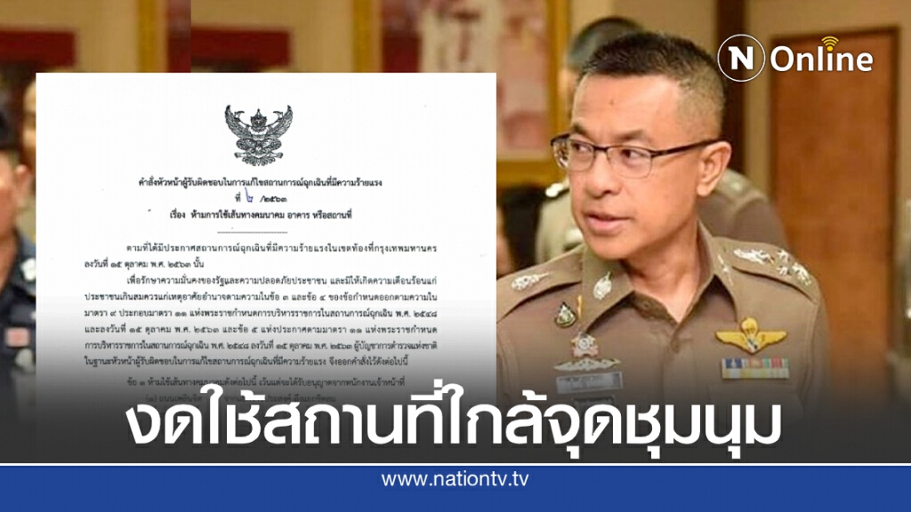ผบ.ตร. ออกคำสั่ง ห้ามใช้เส้นทางคมนาคม อาคาร หรือสถานที่ รอบจุดชุมนุม