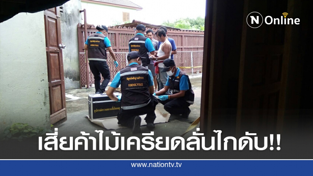 นักธุรกิจค้าไม้เครียด ลั่นไกจบชีวิตพร้อมภรรยา