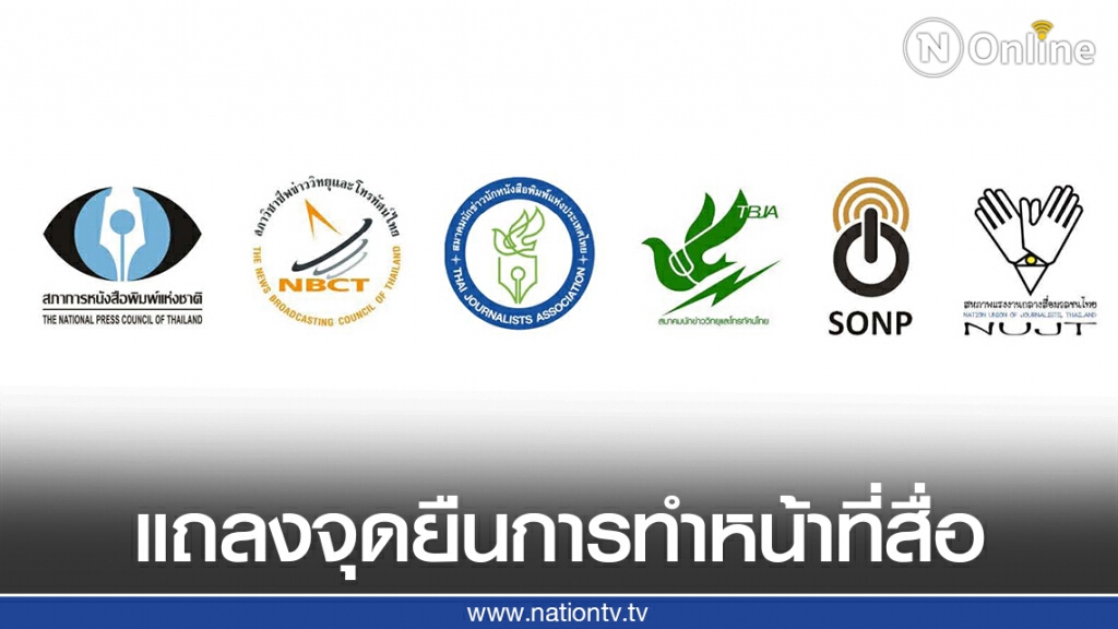 6 องค์กรวิชาชีพสื่อมวลชน แถลงจุดยืนการทำหน้าที่สื่อในสถานการณ์ความขัดแย้ง