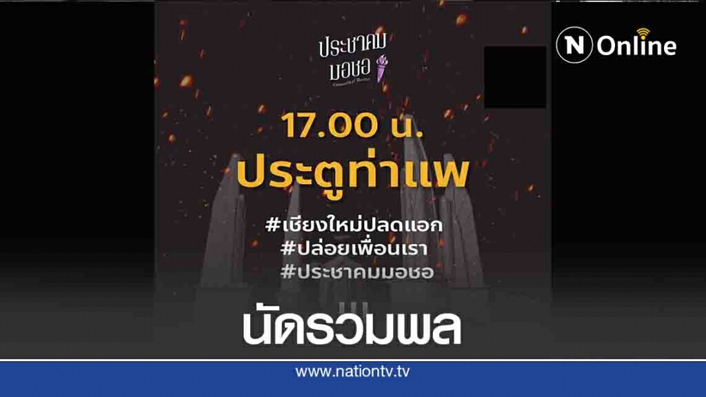 นัดรวมพล"ท่าแพ"เปิดเวทีคู่ขนาน5โมงเย็น นัดรวมพล"ท่าแพ"เปิดเวทีคู่ขนาน5โมงเย็น