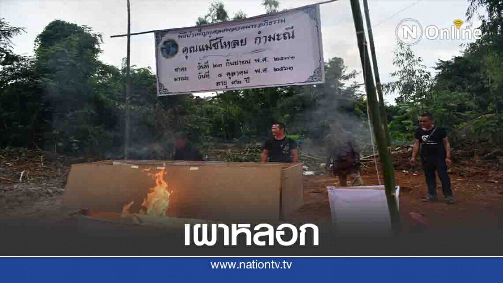 เผาหลอก"แม่ชีนอนโลงปฏิบัติธรรม เผาหลอก"แม่ชีนอนโลงปฏิบัติธรรม
