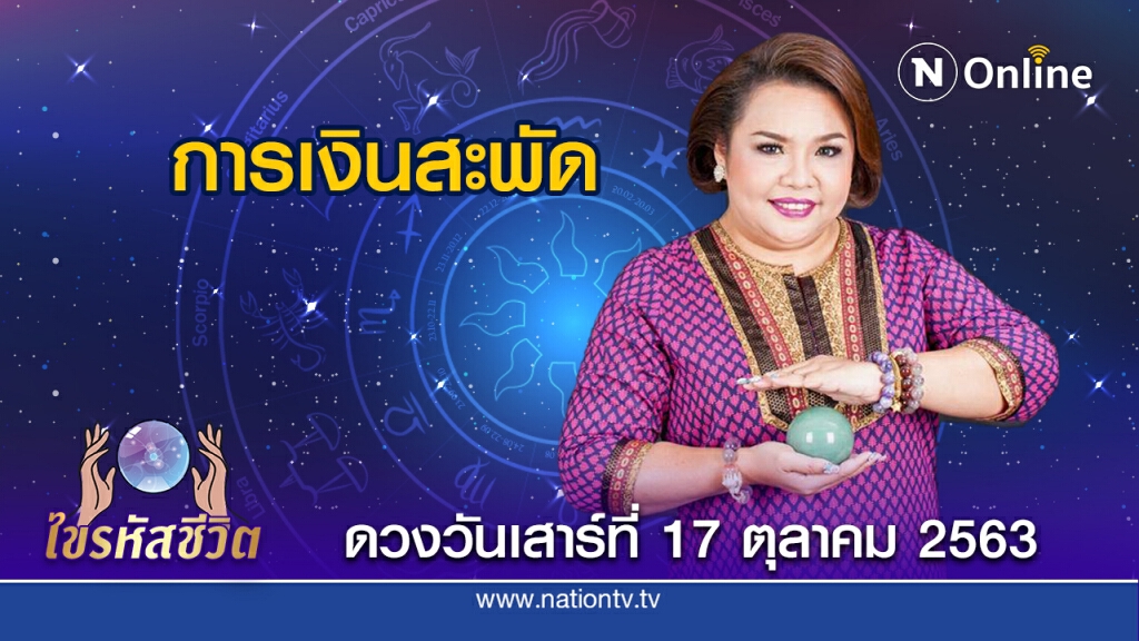 ดวงประจำวันเสาร์ที่ 17 ตุลาคม 2563 คนเกิดวันศุกร์ จะมีรายได้พิเศษเข้าหลากหลายทาง