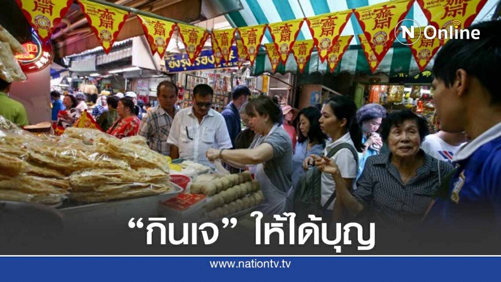 "กินเจ" อย่างไรให้ได้บุญ