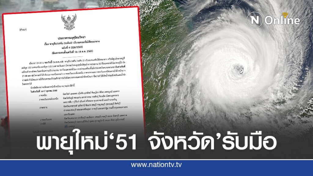 ประกาศ ฉบับ 4 พายุกระทบทุกภาค 16-18 ต.ค.