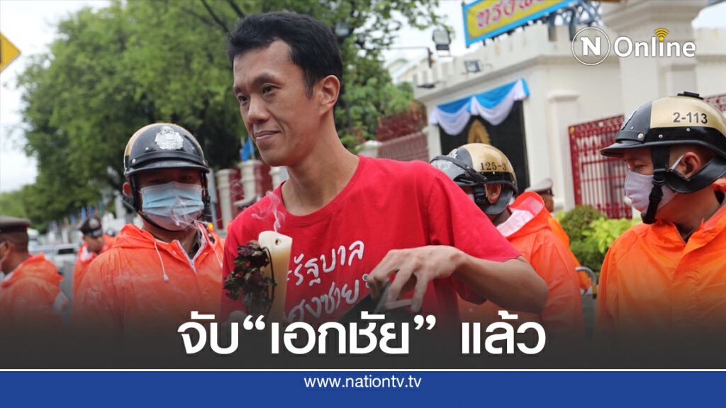 จับแล้ว "เอกชัย" ข้อหาประทุษร้ายต่อเสรีภาพของพระราชินี จับแล้ว "เอกชัย" ข้อหาประทุษร้ายต่อเสรีภาพของพระราชินี