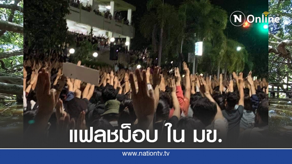 นศ.แฟลชม็อบที่หน้าคอมเพล็กซ์ มข. นศ.แฟลชม็อบที่หน้าคอมเพล็กซ์ มข.
