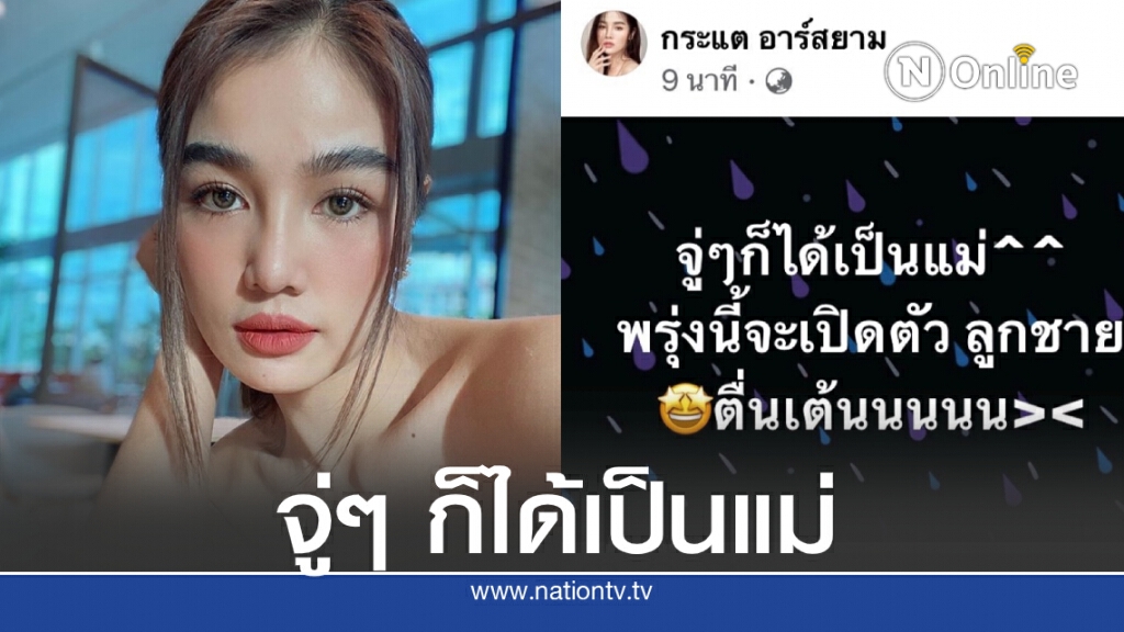 "กระแต อาร์สยาม" โพสต์ดีใจ "จู่ๆก็ได้เป็นแม่พรุ่งนี้จะเปิดตัวลูกชายตื่นเต้น" "กระแต อาร์สยาม" โพสต์ดีใจ "จู่ๆก็ได้เป็นแม่พรุ่งนี้จะเปิดตัวลูกชายตื่นเต้น"