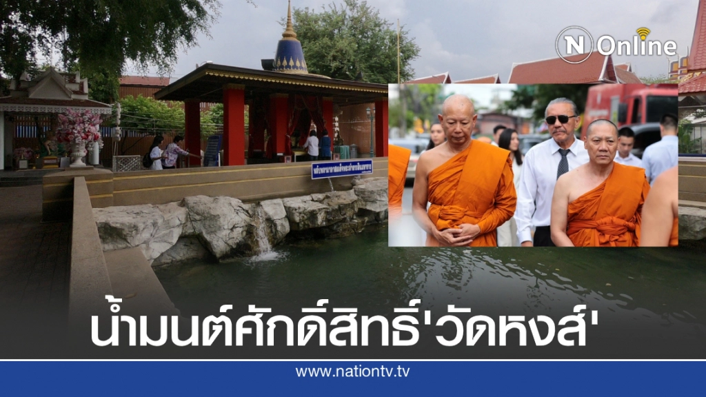 เปิดตำนานสระน้ำมนต์ศักดิ์สิทธิ์ "วัดหงส์ฯ" วัดกู้ชาติ!ที่"บิ๊กแป๊ะ-บิ๊กแดง"บวช