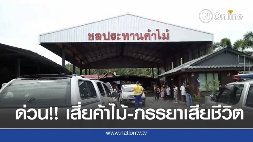 ด่วน!! พบศพนักธุรกิจค้าไม้พร้อมภรรยาเสียชีวิต