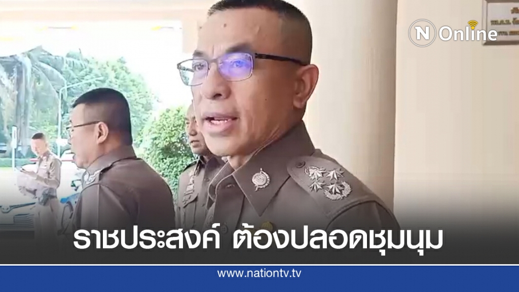 ผบ.ตร.ย้ำ ห้ามคณะราษฎรชุมนุม "ราชประสงค์" เด็ดขาด