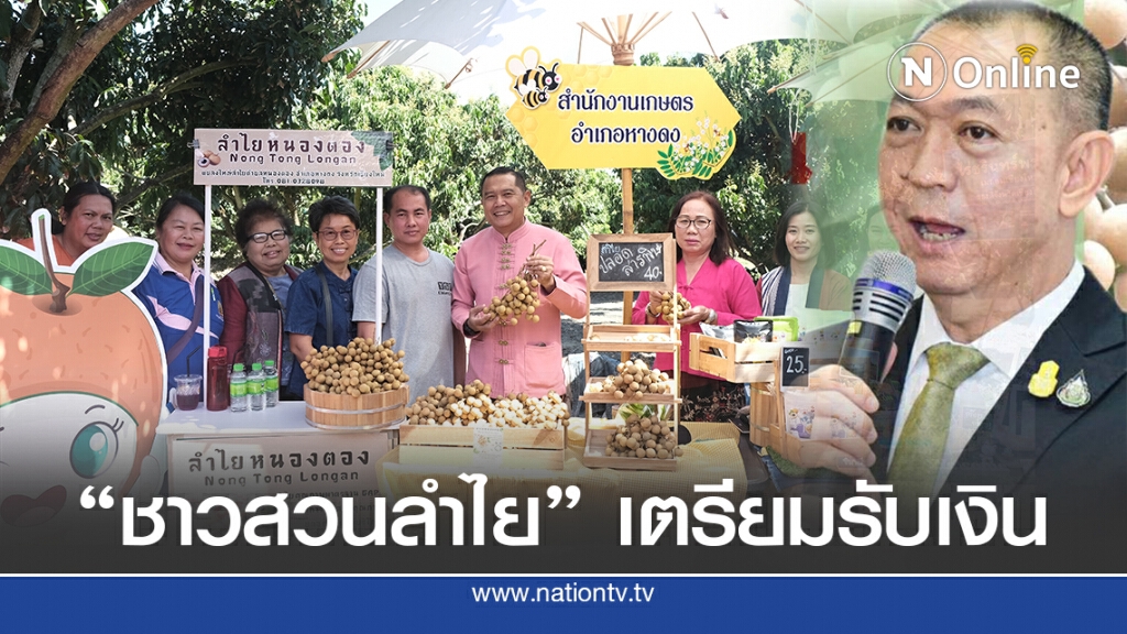 "เฉลิมชัย" เผยข่าวดี "ชาวสวนลำไย" เตรียมรับเงิน