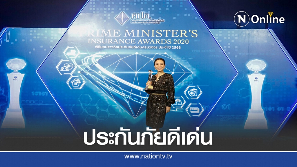 "เมืองไทยประกันภัย"คว้า บริษัทประกันภัยสร้างภาพลักษณ์ที่ดี