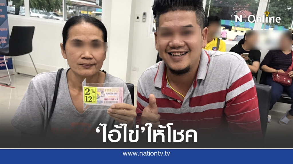 'ไอ้ไข่'เข้าฝันสาวชัยภูมิ ถูกรางวัลที่ 1 รับทรัพย์12ล้านบ.