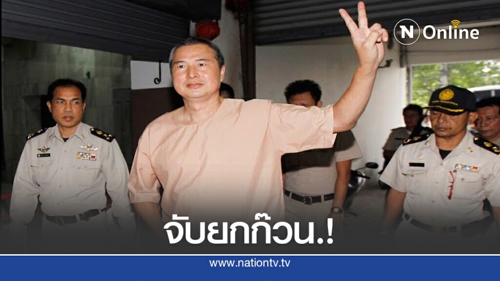 รวบ "สมยศ พฤกษาเกษมสุข" อดีตนักโทษคดี ม.112