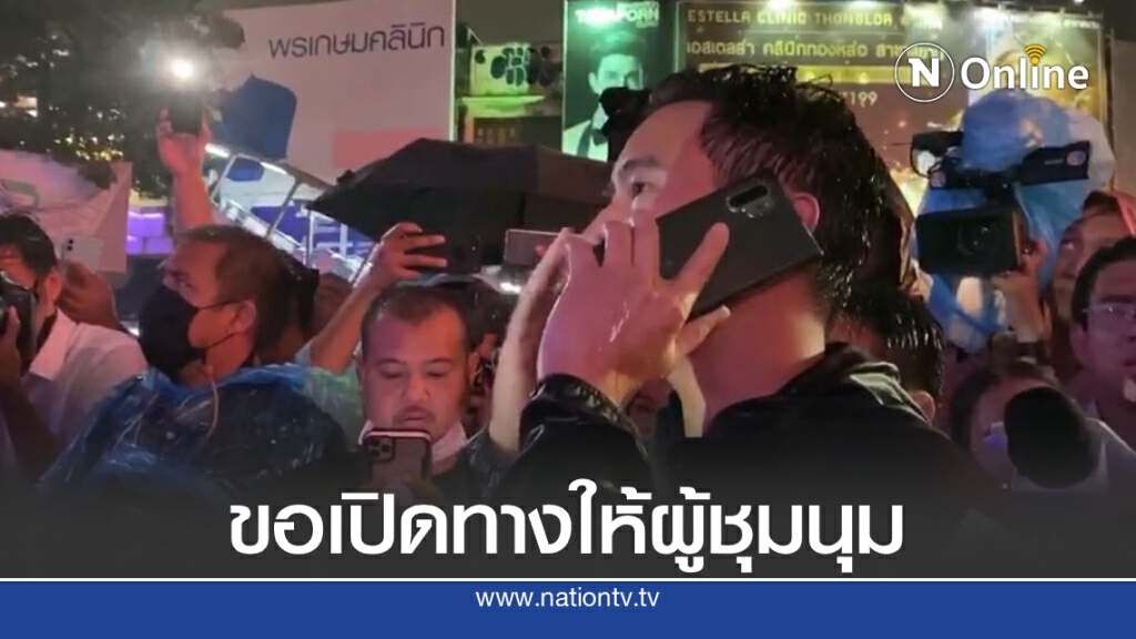 เปิดคลิป "พิธา" เจรจาเจ้าหน้าที่ตำรวจ ขอเปิดทางให้กลุ่มผู้ชุมนุมกลับบ้าน เปิดคลิป "พิธา" เจรจาเจ้าหน้าที่ตำรวจ ขอเปิดทางให้กลุ่มผู้ชุมนุมกลับบ้าน