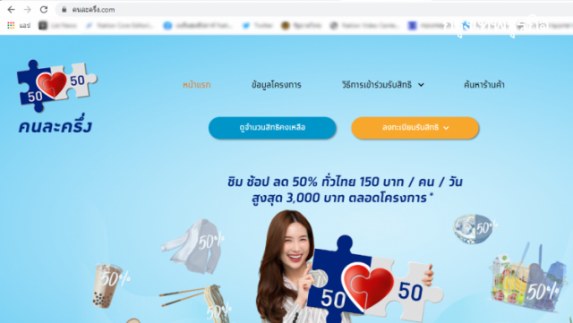 เริ่มวันนี้แล้ว "ลงทะเบียนคนละครึ่ง" ให้ประชาชนรับสิทธิ์ช้อป 3,000 บาท