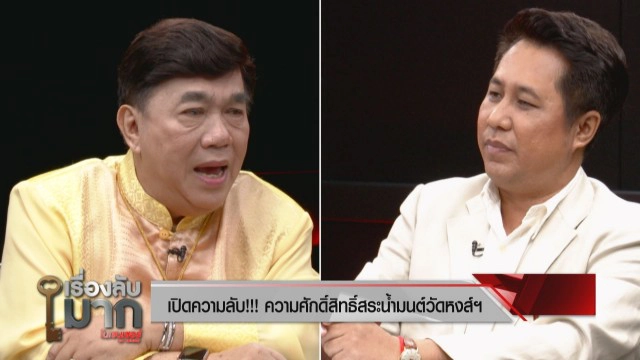 เปิดตำนานสระน้ำมนต์ศักดิ์สิทธิ์ "วัดหงส์ฯ" วัดกู้ชาติ!ที่"บิ๊กแป๊ะ-บิ๊กแดง"บวช