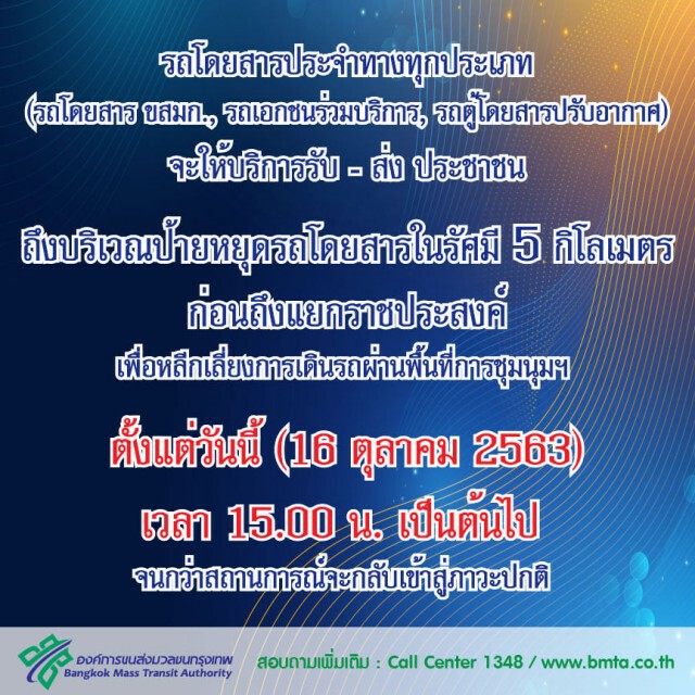 ขสมก. สั่ง 'รถเมล์-รถตู้' งดรับ-ส่งผู้โดยสาร 5 กม. รอบ ‘แยกราชประสงค์’