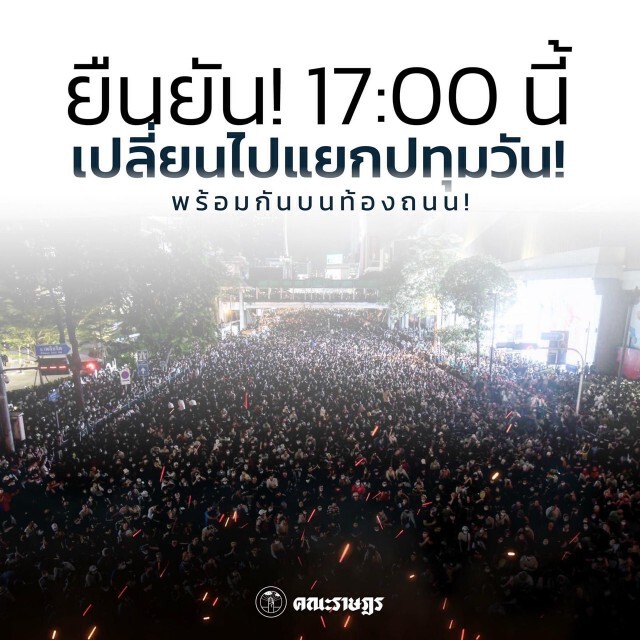 "ม็อบ"ประกาศย้ายไปแยกปทุมวัน