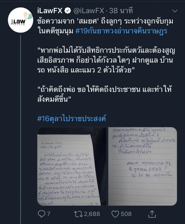 เปิดจดหมาย "สมยศ" ถึงลูก  "ถ้าคิดถึงพ่อ ขอให้คิดถึงปชช."
