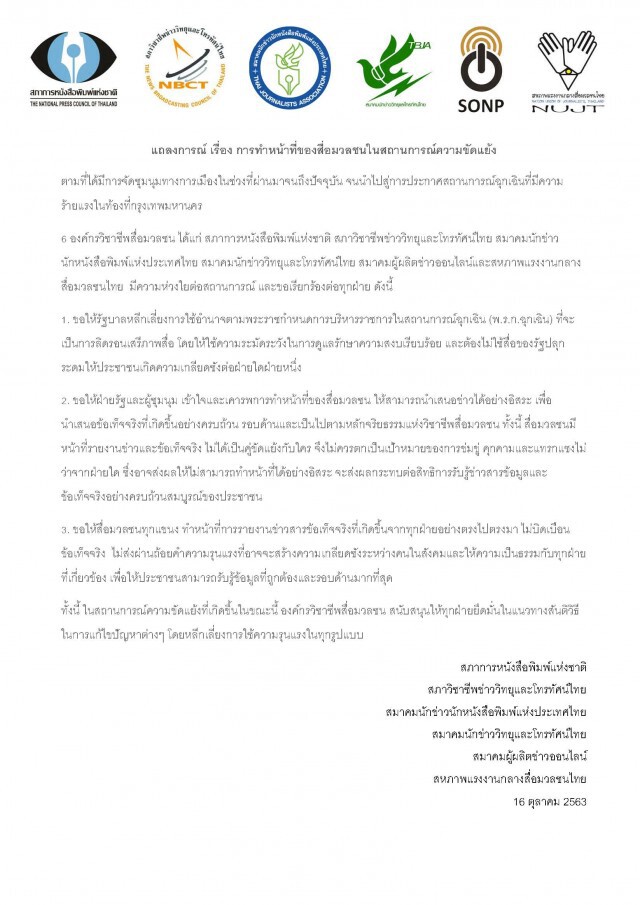 6 องค์กรวิชาชีพสื่อมวลชน แถลงจุดยืนการทำหน้าที่สื่อในสถานการณ์ความขัดแย้ง