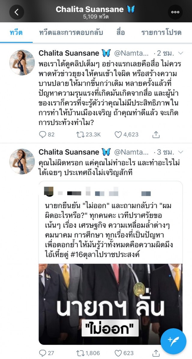 "น้ำตาล ชลิตา" ทวิตฟาด!! นายกฯ มีความสุขบนความทุกข์ของประชาชน!!