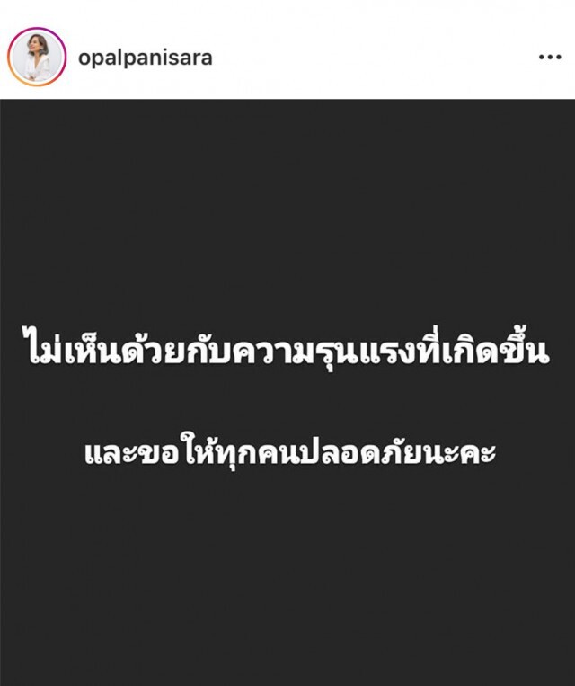 ดาราคนดัง!! โพสต์ข้อความถึงการสลายชุมนุมกลุ่มคณะราษฎร 2563