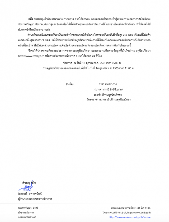ประกาศ ฉบับ 4 พายุกระทบทุกภาค 16-18 ต.ค.